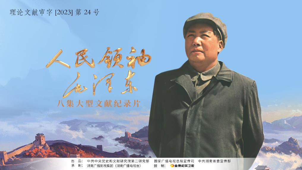 紀錄片《人民領袖毛澤東》海報(片方供圖)